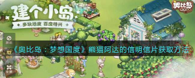 《奥比岛：梦想国度》熊猫阿达的信明信片获取方法