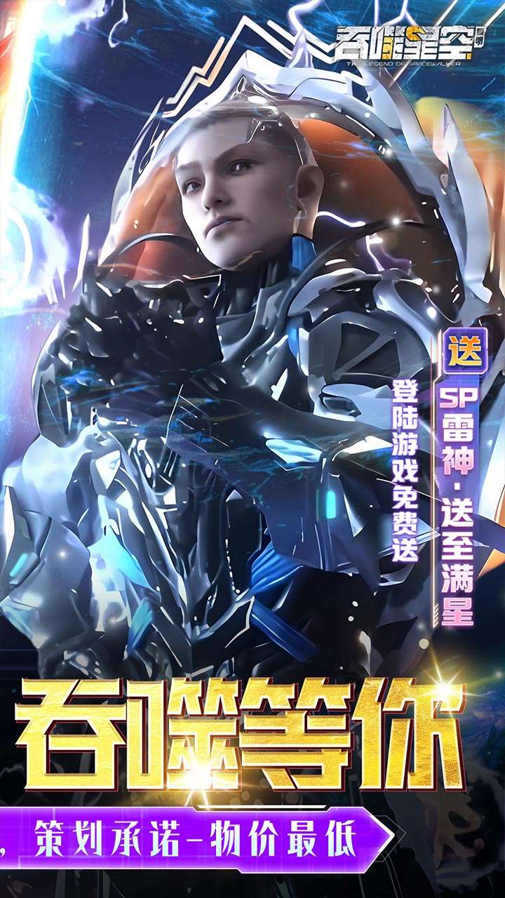 吞噬星空：黎明（0.05折送满星雷神）1