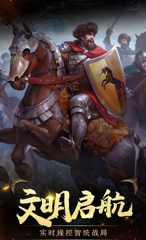 文明启航时代的前进步伐ios版0