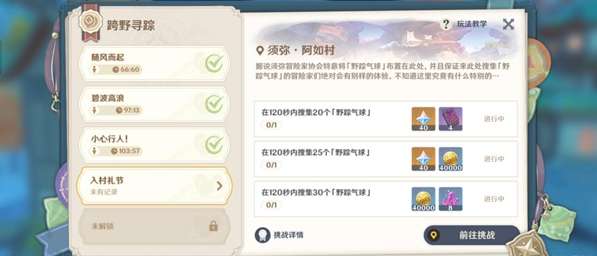 原神跨野寻踪活动第四天攻略 关于第四天入村礼节任务的通关教程