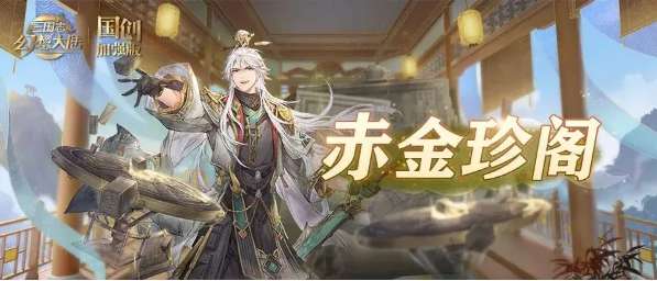 三国志幻想大陆赤金珍阁活动怎么玩 三国志幻想大陆赤金珍阁玩法攻略