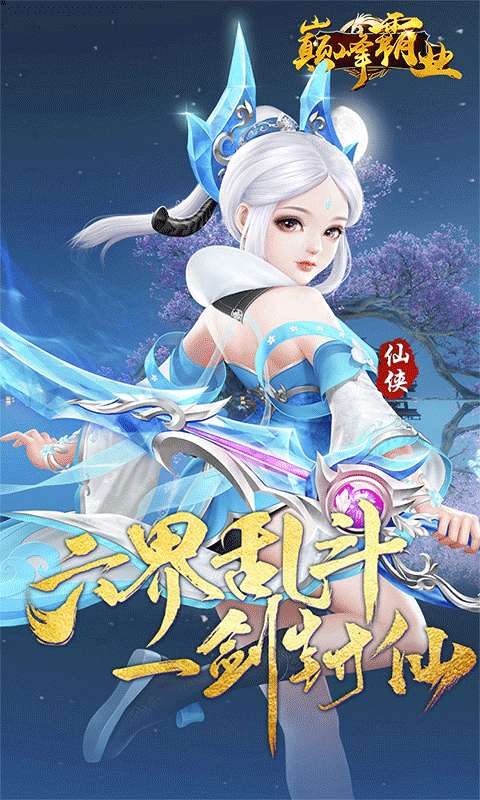 巅峰霸业(六界主宰0.05折)0