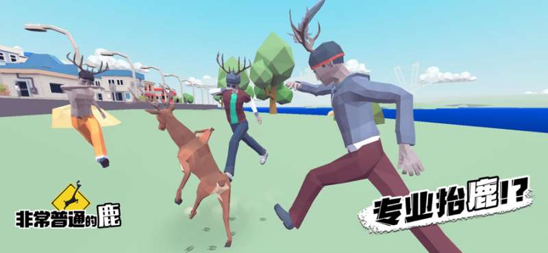 非常普通的鹿模拟器ios版4