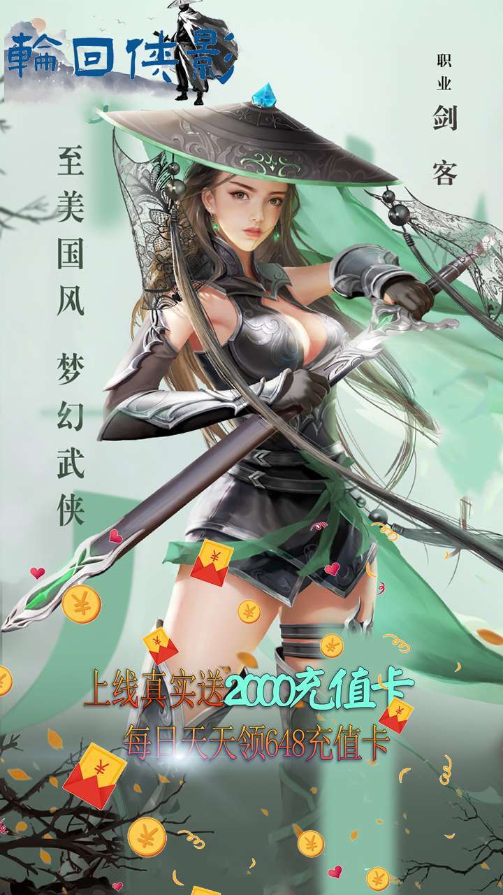 轮回侠影(每天赠送648充值卡)3