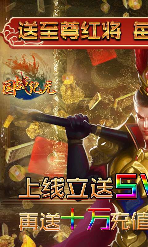 国战纪元-送10万真充0