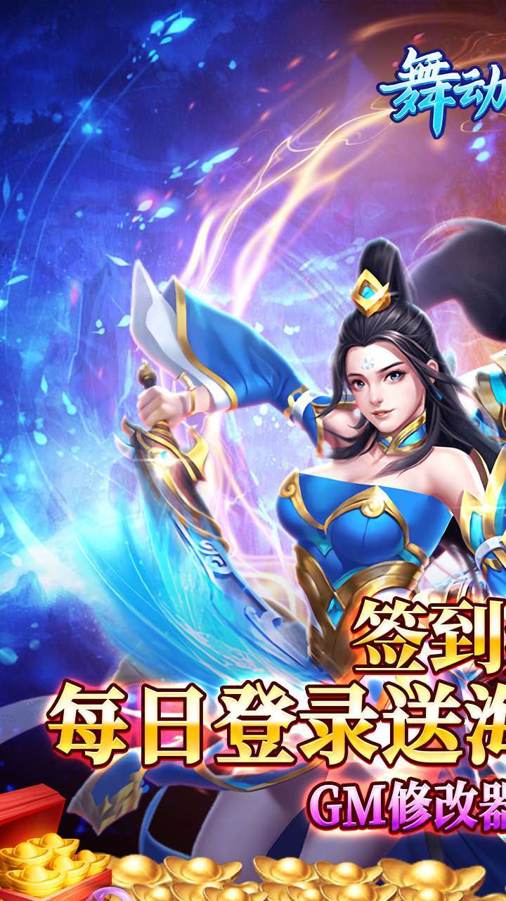 舞动精灵(GM打金刷充)0