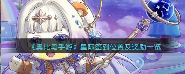 《奥比岛手游》星际签到位置及奖励一览