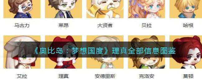 《奥比岛：梦想国度》理真全部信息图鉴