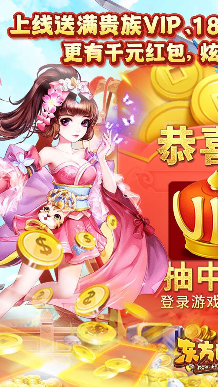 东方巨神速(送满V领真充)0