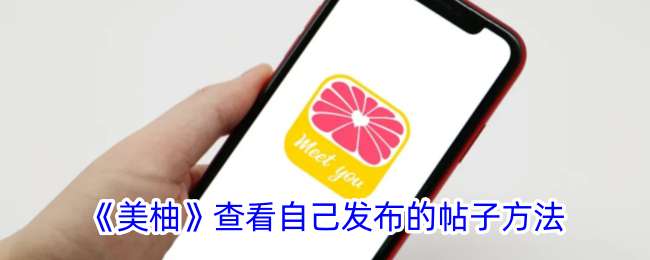 《美柚》查看自己发布的帖子方法