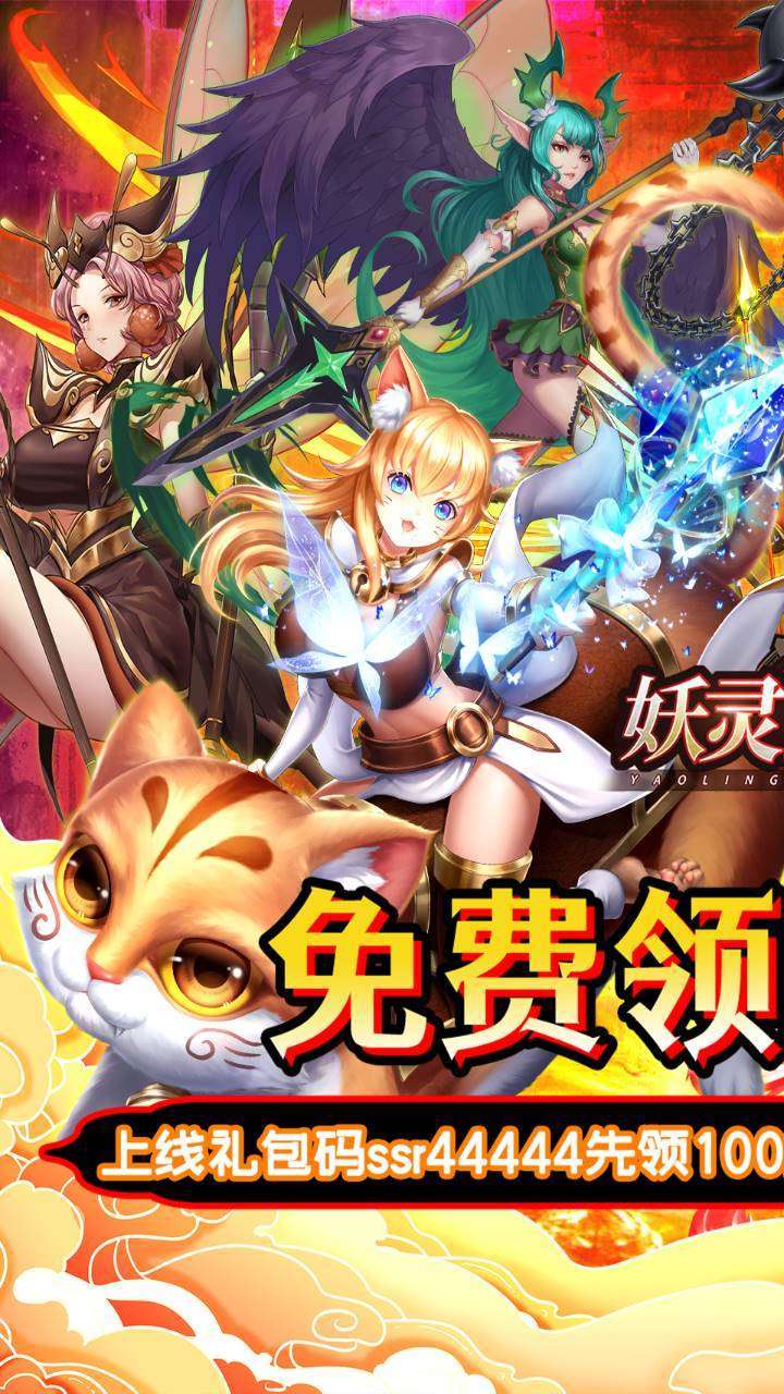 妖灵战姬(200抽送5星熊猫王)0