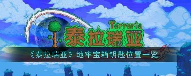 《泰拉瑞亚》地牢宝箱钥匙位置一览