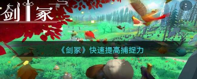 《剑冢》快速提高捕捉力方法