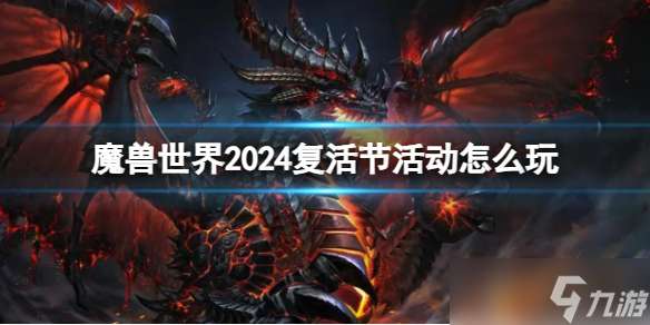 "《魔兽世界》2024复活节活动玩法介绍"
