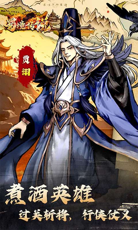 蜀境传说(0.05折三国免费版)4