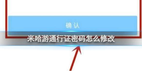 米哈游通行证密码怎么修改 米哈游通行证密码修改方法