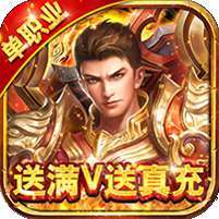戒灵传说(送满V送真充)
