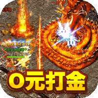 烈火屠龙(0元打金)