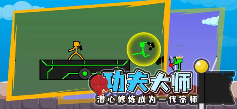 火柴人对决:激斗ios版4