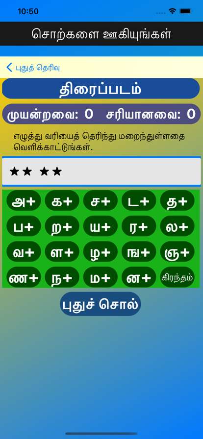 Tamil Words Fun Gameios版1