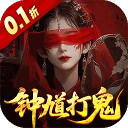 聊斋搜神记（0.1折钟馗打鬼）