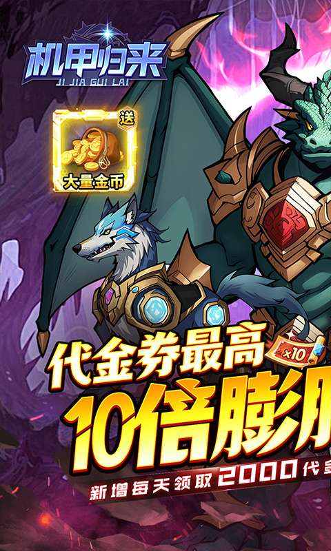 机甲归来(0.1折英雄集结免费版)0