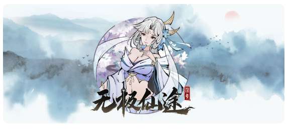 无极仙途更新公告 6月28日真灵蕴养正式开启