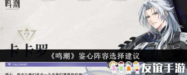 鸣潮鉴心阵容选择建议