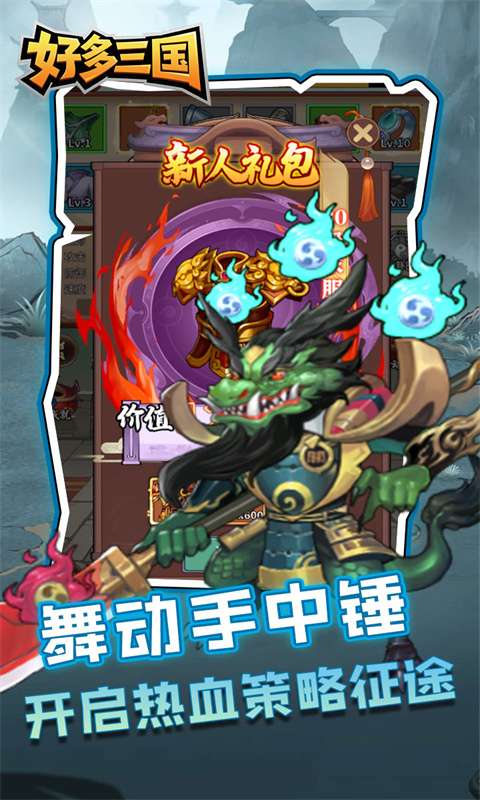 好多三国(疯狂打铁)4