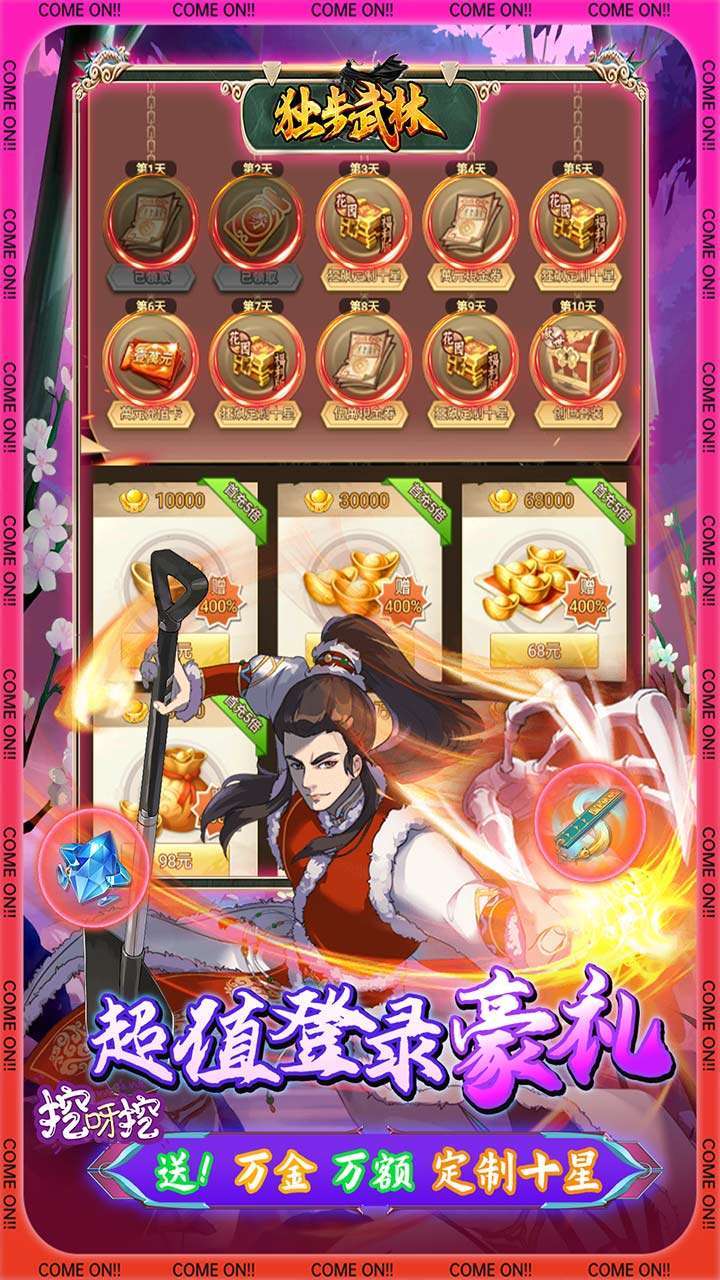 独步武林(刷充花园挖呀挖)4