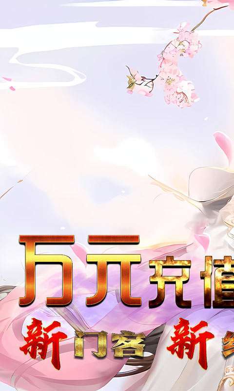 伏魔录(送门客万元充)0