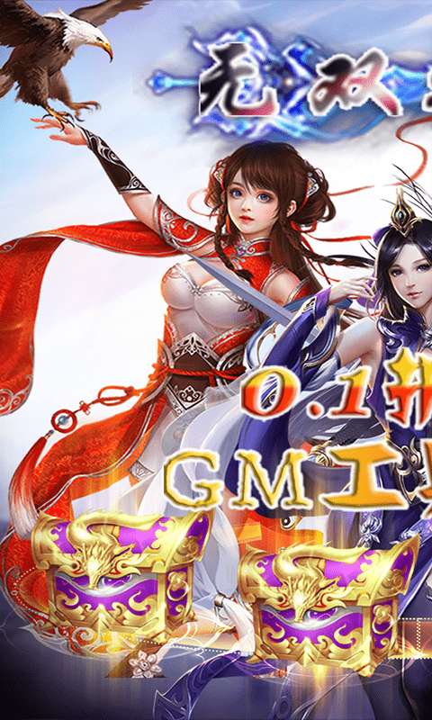 无双之王（0.1折GM买断）0