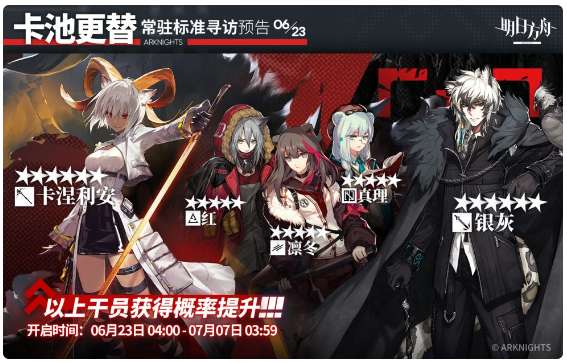 明日方舟常驻池轮换 6月23日常驻标准寻访预告