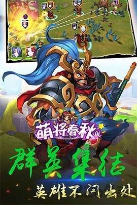 萌将春秋OL(送仙兽无限刷充)2