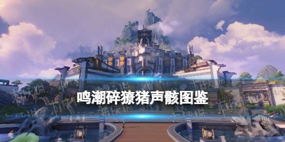 鸣潮碎獠猪声骸图鉴 鸣潮碎獠猪声骸技能属性一览