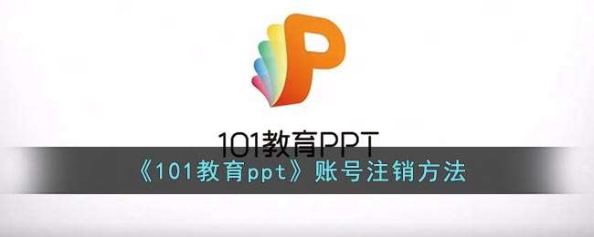 《101教育ppt》账号注销方法