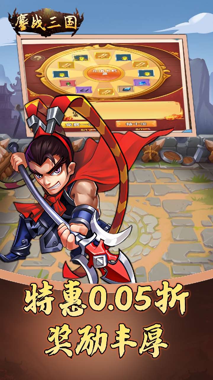 鏖战三国（0.05折名将录）2