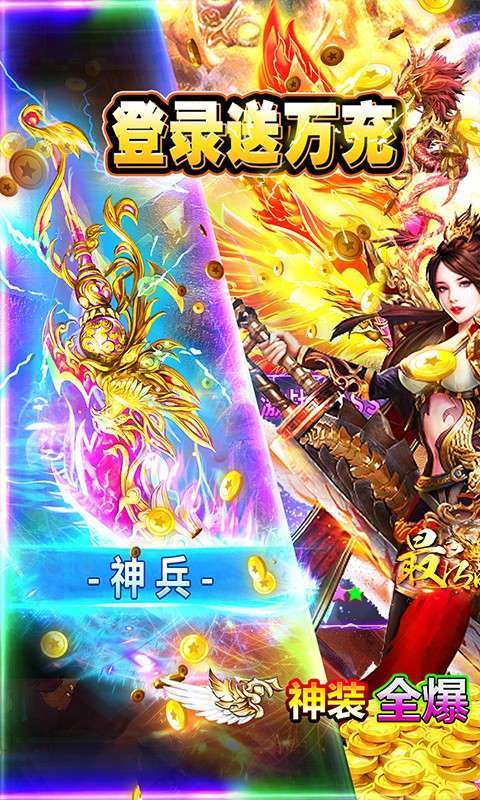 最后的传说(高爆送万充)0