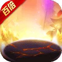 神兽连萌(百倍钻石送20星)