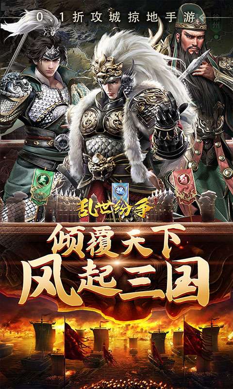 乱世纷争(0.1折攻城略地)0