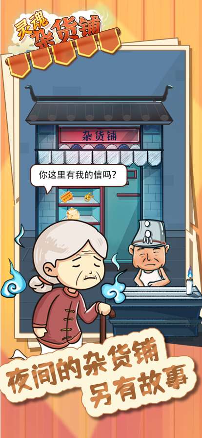 灵魂杂货铺ios版2