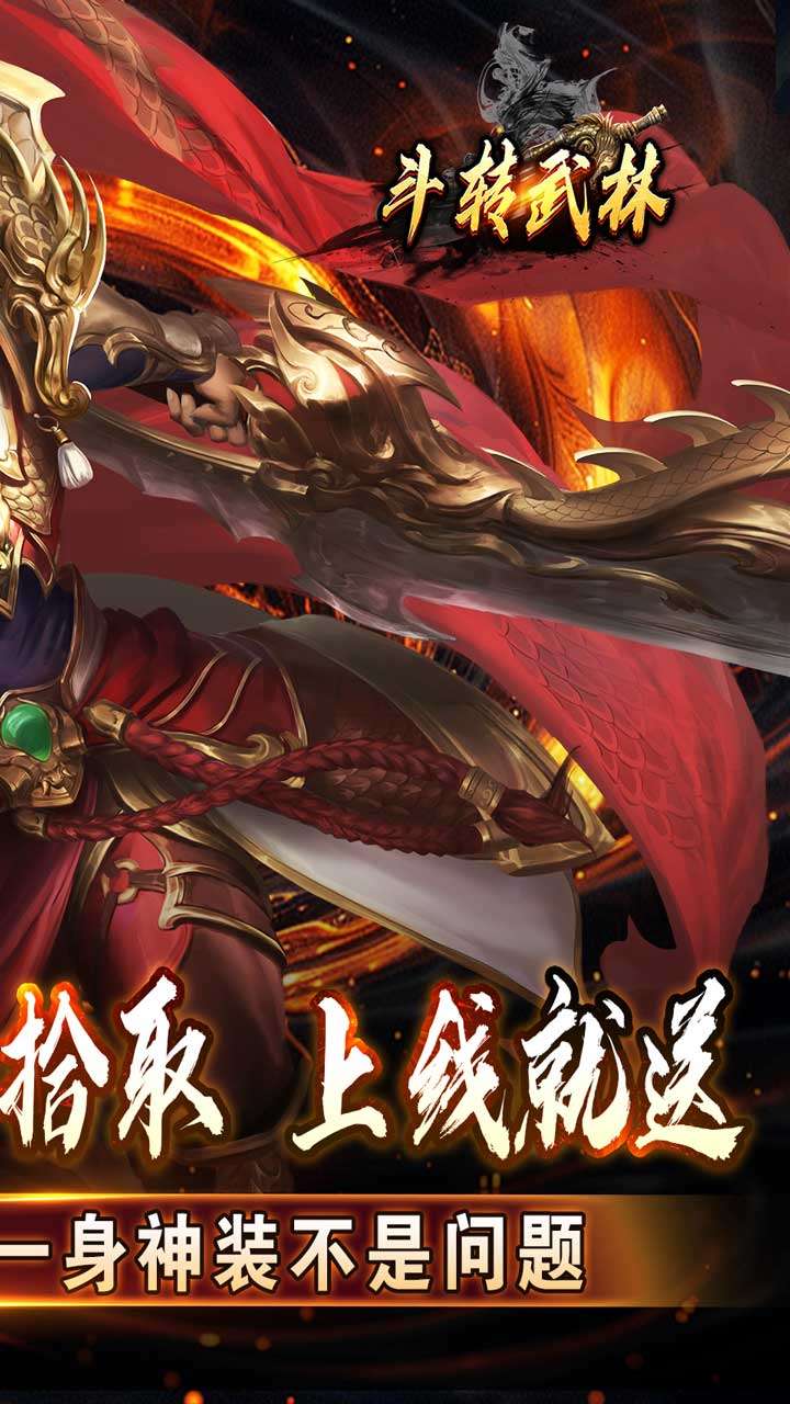 斗转武林（神迹高爆专属）4