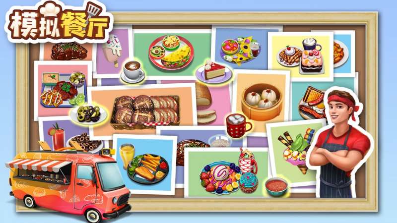 模拟餐厅(新版)3