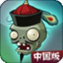 植物大战僵尸西游版