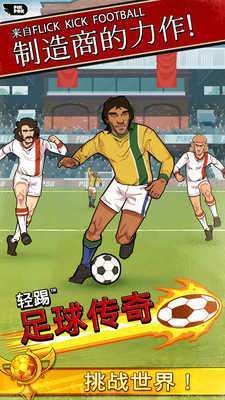 轻踢足球传奇正版0