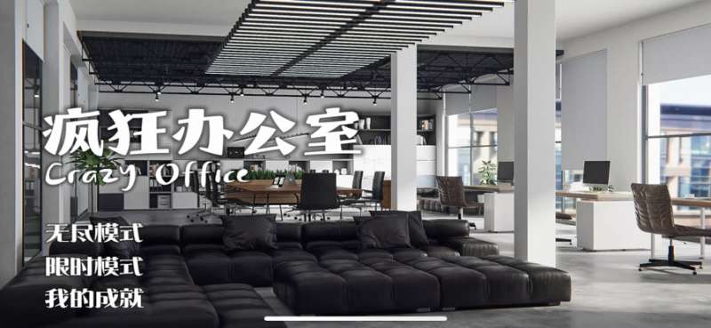 疯狂办公室ios版0