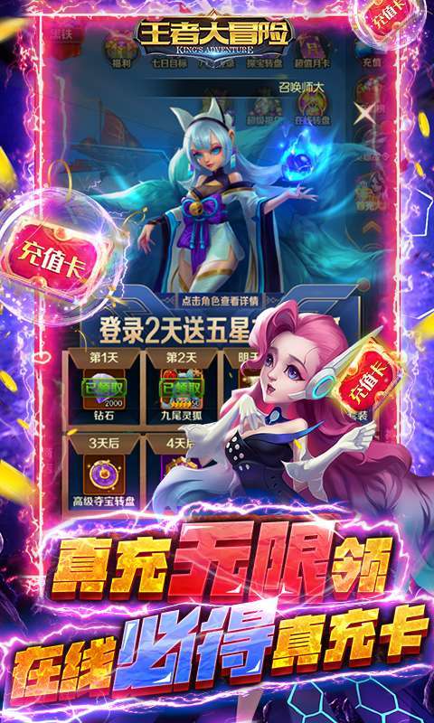 王者大冒险-送千元真充2