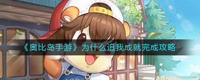 《奥比岛手游》为什么追我成就完成攻略