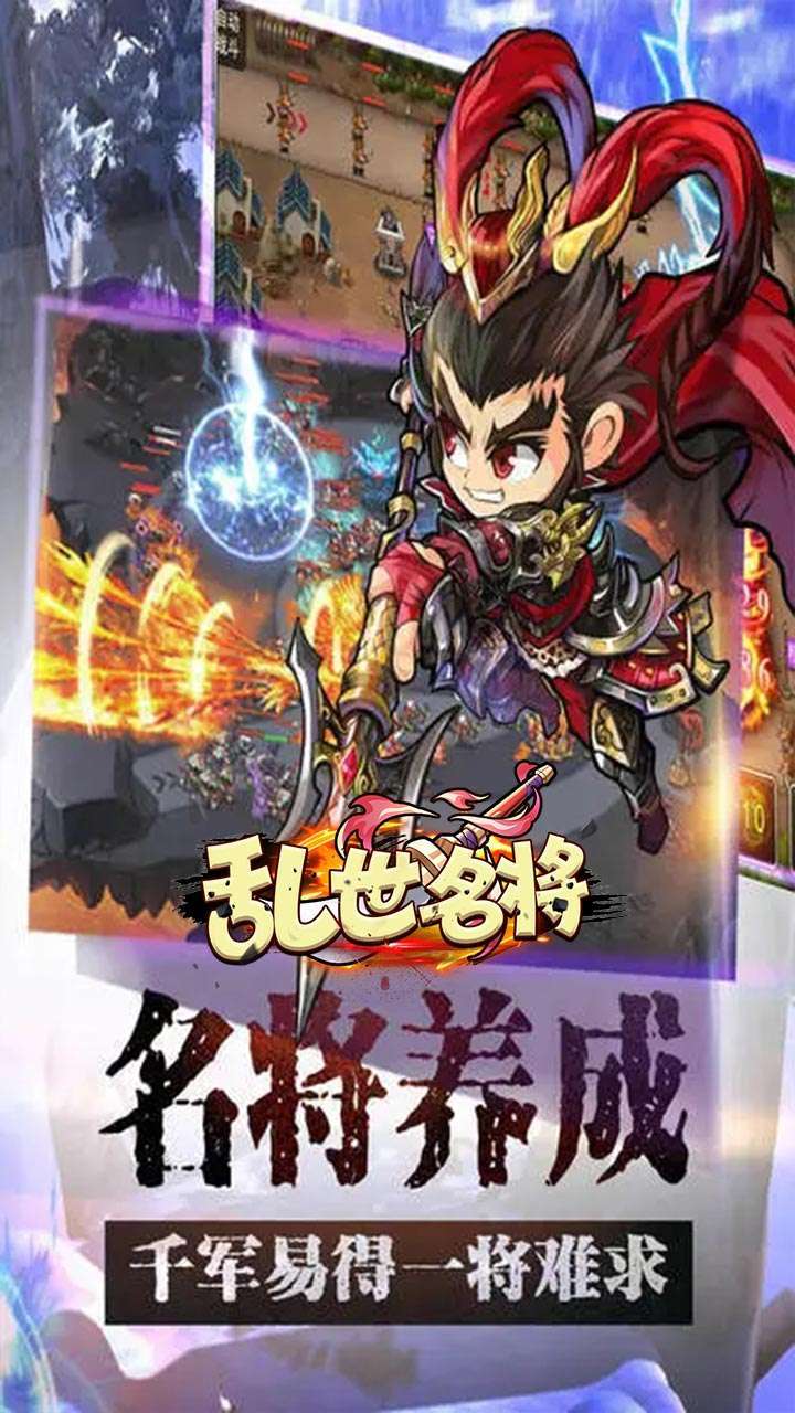 乱世名将(首充送神魄)3