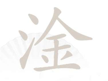 汉字找茬王找字淦攻略 有关淦找出17个常见字的答案详情